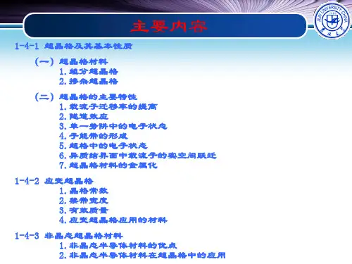 1-4 电子功能与元器件半导体超晶格材料