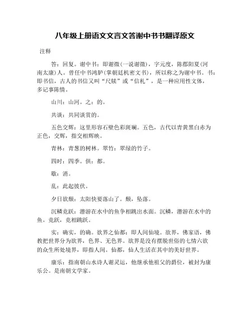 八年级上册语文文言文答谢中书书翻译原文