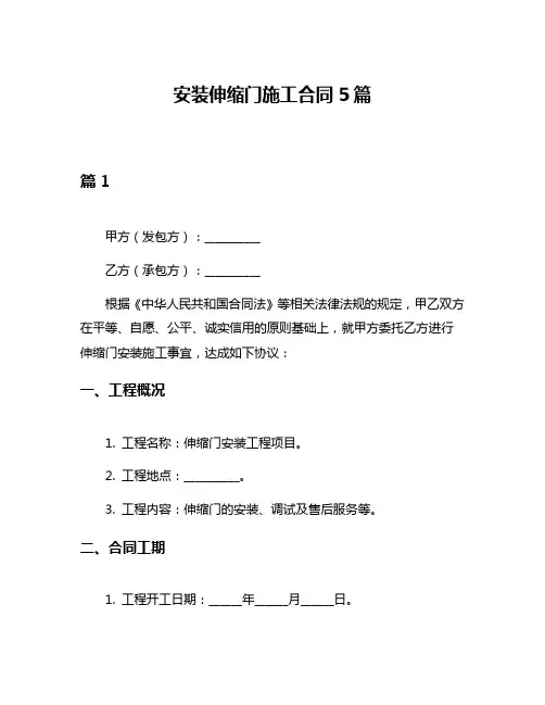 安装伸缩门施工合同5篇