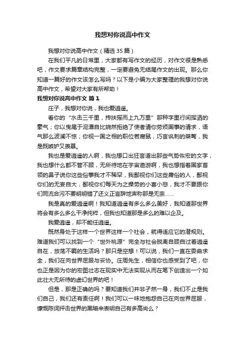 我想对你说高中作文（精选35篇）