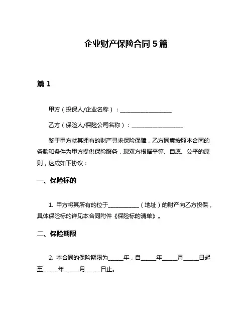 企业财产保险合同5篇