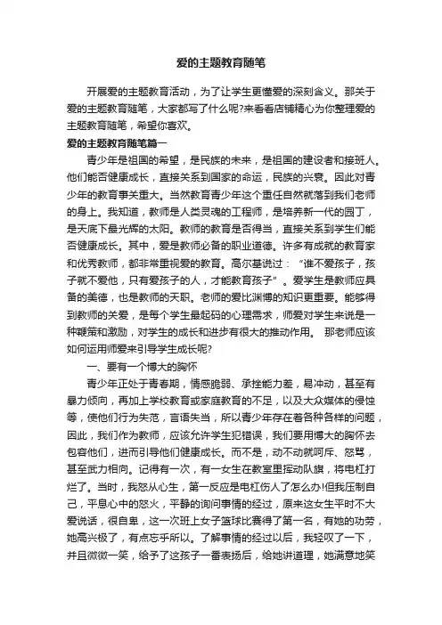 爱的主题教育随笔