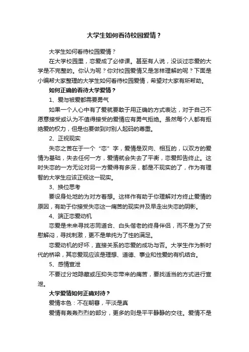 大学生如何看待校园爱情？