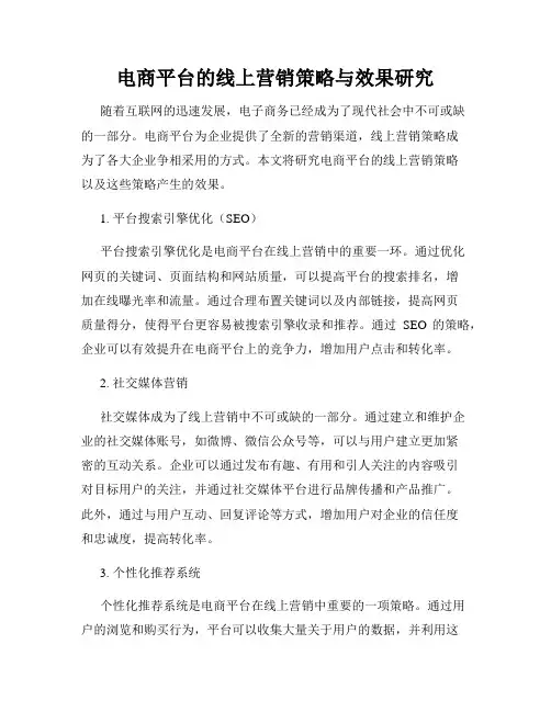 电商平台的线上营销策略与效果研究