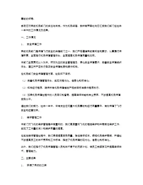 有关民航机务经理的述职报告