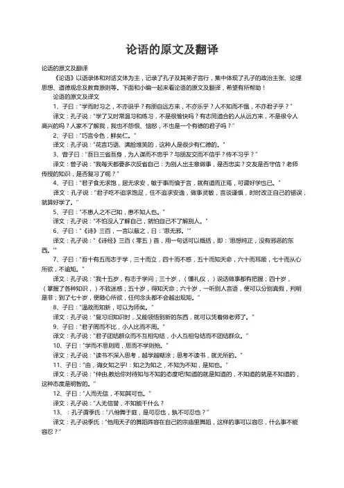 论语的原文及翻译