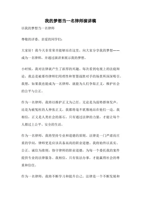 我的梦想当一名律师演讲稿