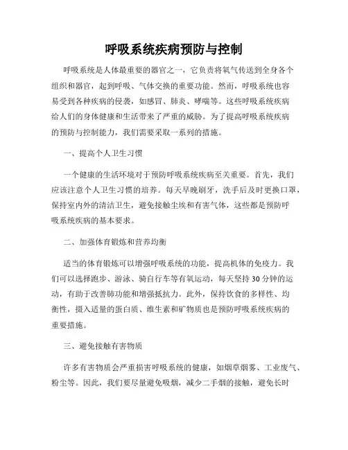 呼吸系统疾病预防与控制