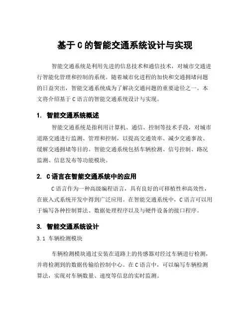 基于C的智能交通系统设计与实现