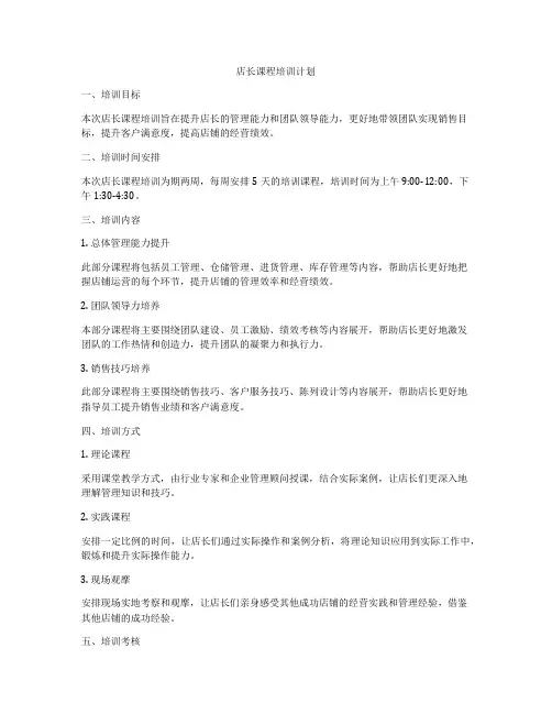 店长课程培训计划