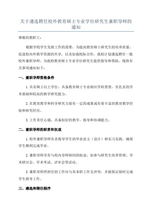 关于遴选聘任校外教育硕士专业学位研究生兼职导师的通知