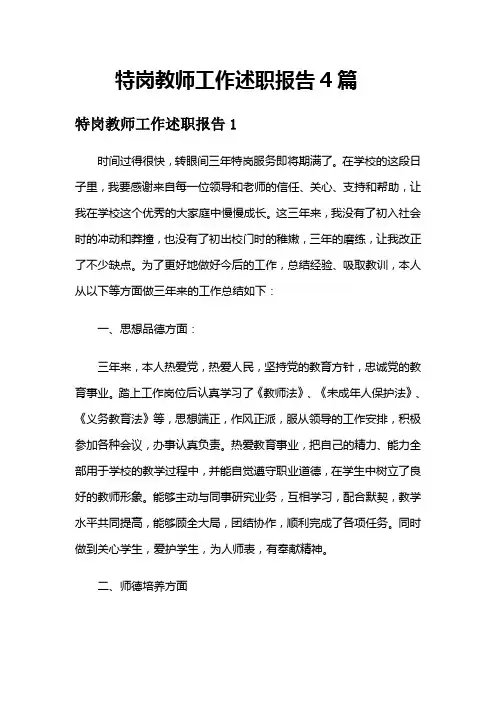 特岗教师工作述职报告4篇
