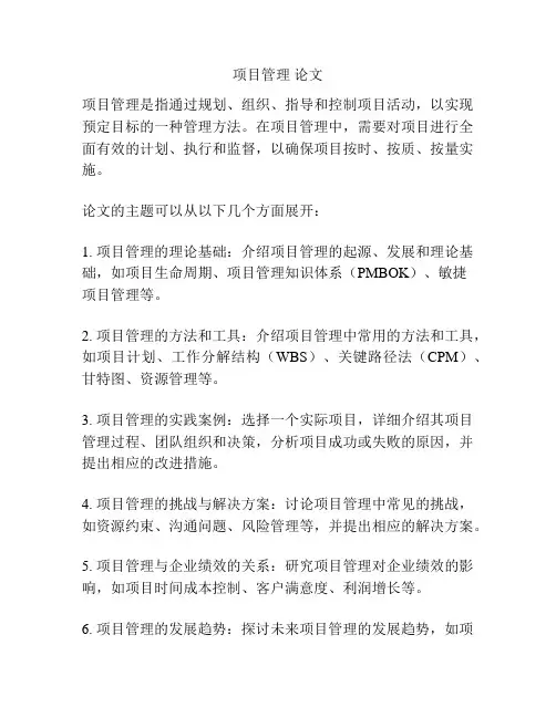 项目管理 论文