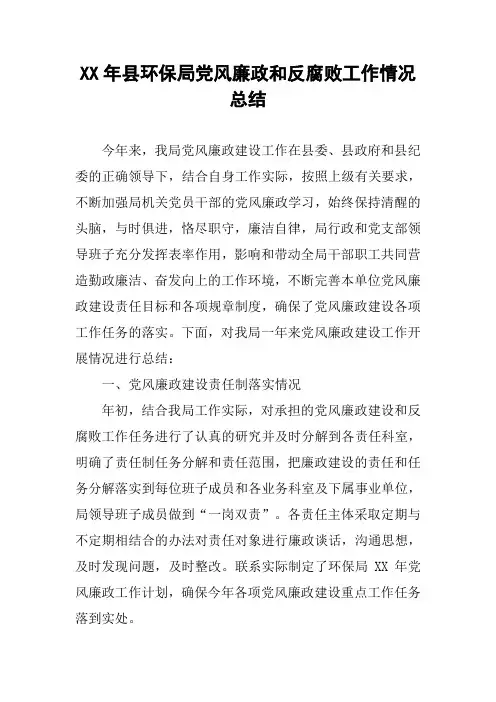 XX年县环保局党风廉政和反腐败工作情况总结