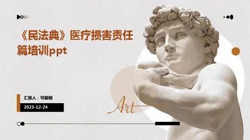 《民法典》医疗损害责任篇培训PPTppt