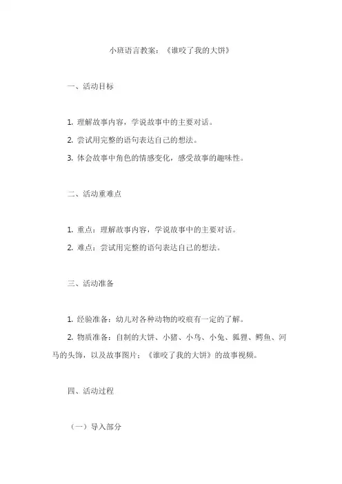 小班语言教案《谁咬了我的大饼》