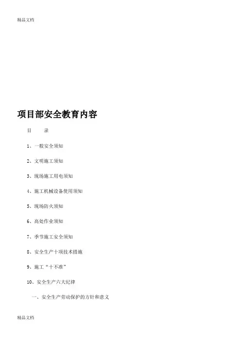 (整理)项目部安全教育内容