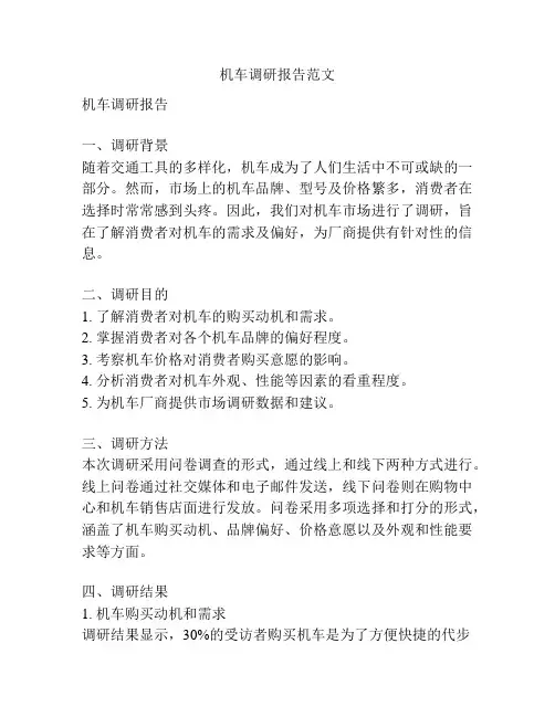 机车调研报告范文