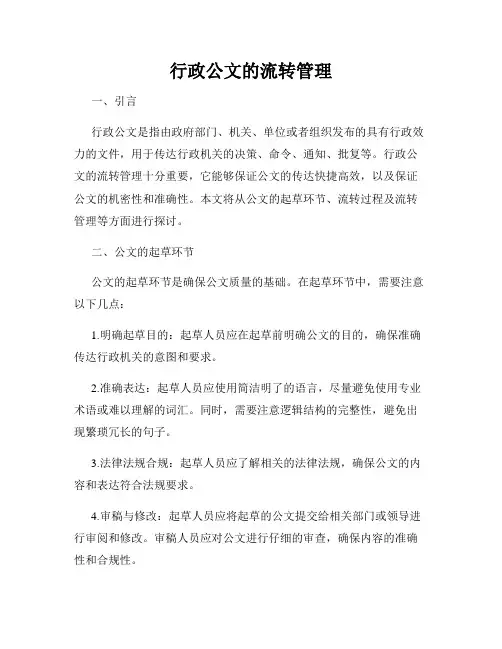 行政公文的流转管理