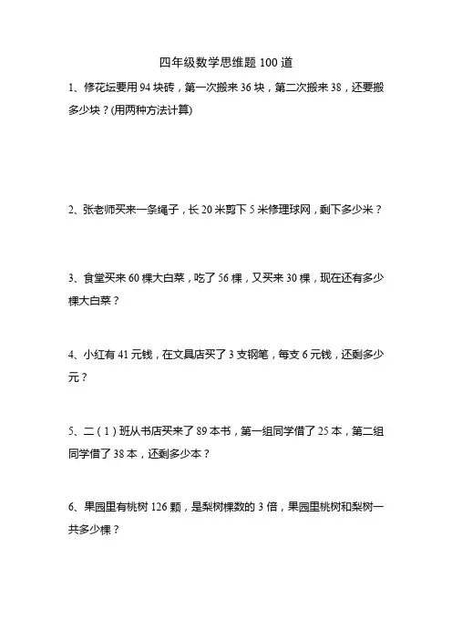 四年级数学思维题100道