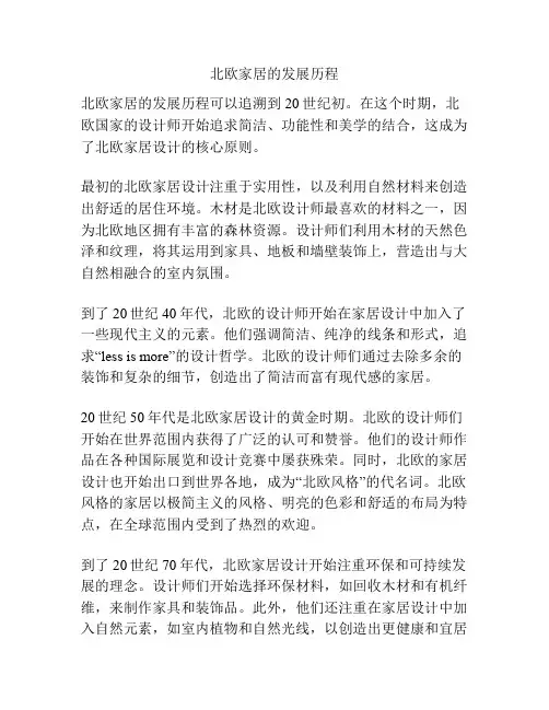 北欧家居的发展历程