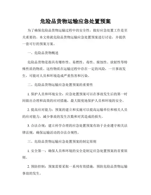 危险品货物运输应急处置预案