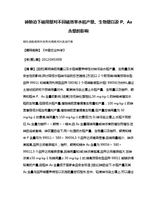 砷胁迫下磷用量对不同磷效率水稻产量、生物量以及P、As含量的影响