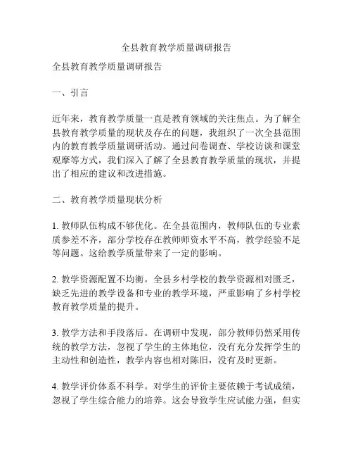 全县教育教学质量调研报告