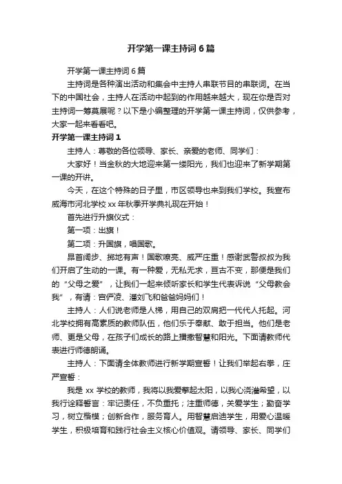 开学第一课主持词6篇