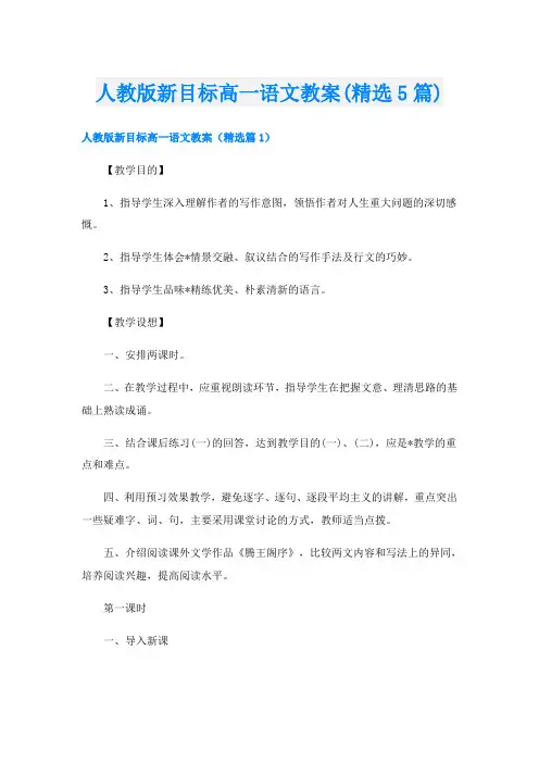 人教版新目标高一语文教案(精选5篇)