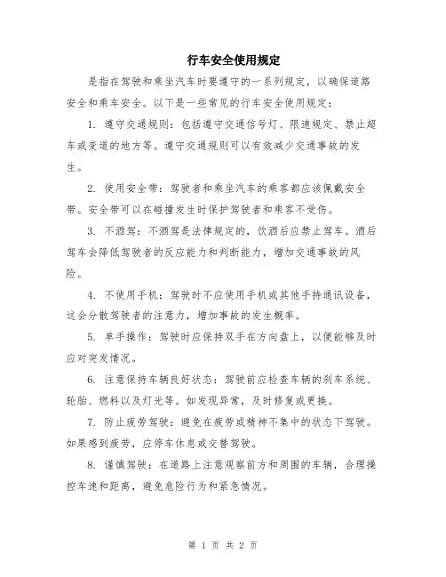 行车安全使用规定