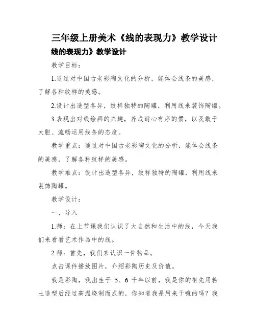 三年级上册美术《线的表现力》教学设计