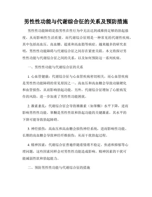 男性性功能与代谢综合征的关系及预防措施