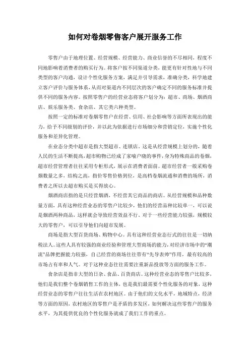 如何对卷烟零售客户展开服务工作