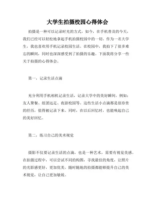 大学生拍摄校园心得体会