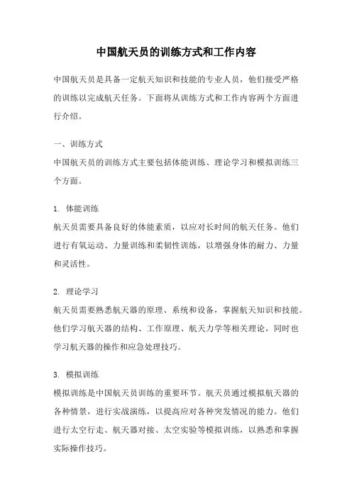 中国航天员的训练方式和工作内容