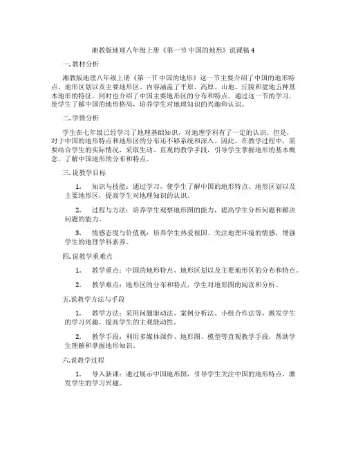 湘教版地理八年级上册《第一节中国的地形》说课稿4