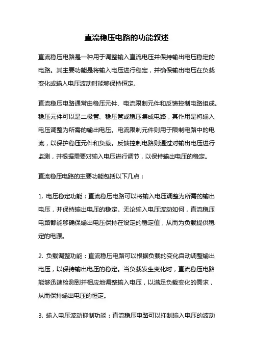 直流稳压电路的功能叙述