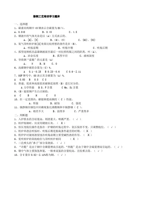 炼钢工艺培训学习题库