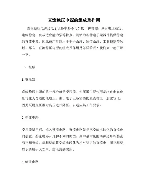 直流稳压电源的组成及作用