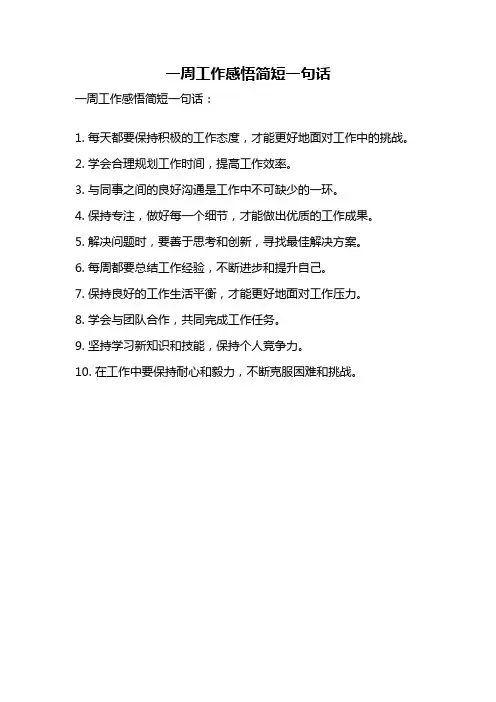 一周工作感悟简短一句话