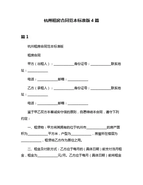 杭州租房合同范本标准版4篇