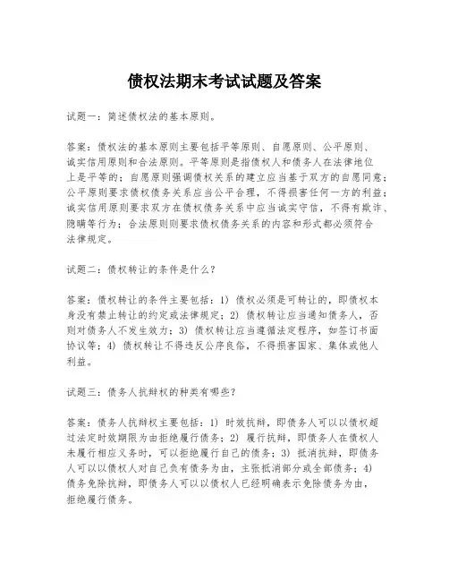 债权法期末考试试题及答案