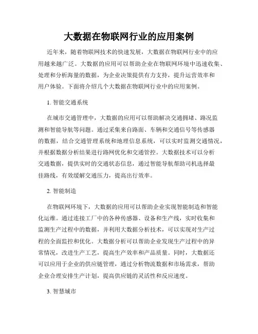 大数据在物联网行业的应用案例