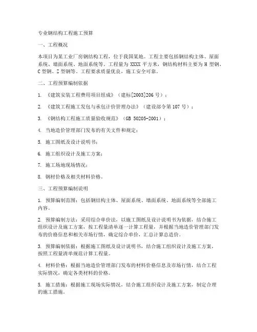专业钢结构工程施工预算