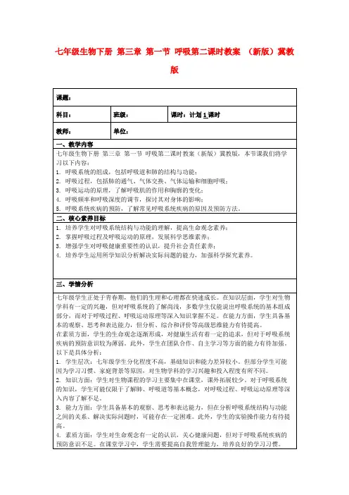 七年级生物下册第三章第一节呼吸第二课时教案(新版)冀教版