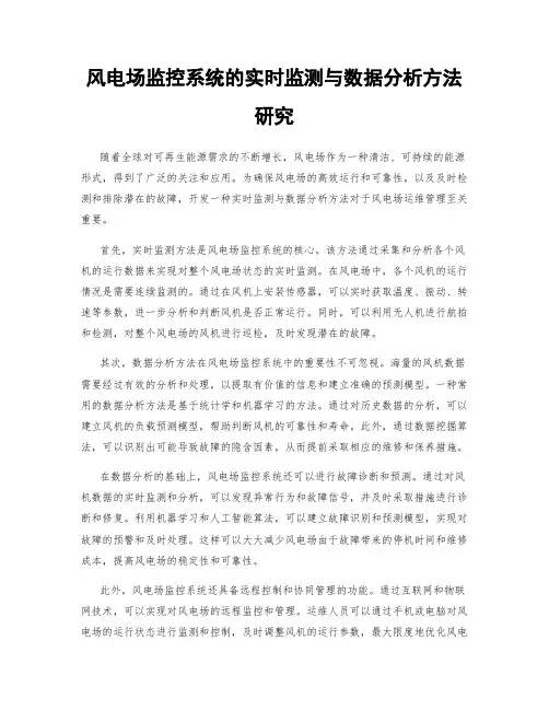 风电场监控系统的实时监测与数据分析方法研究