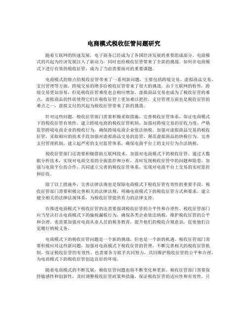 电商模式税收征管问题研究