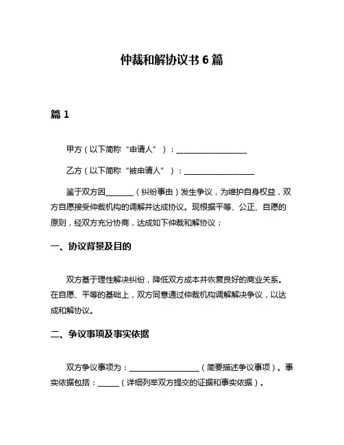 仲裁和解协议书6篇