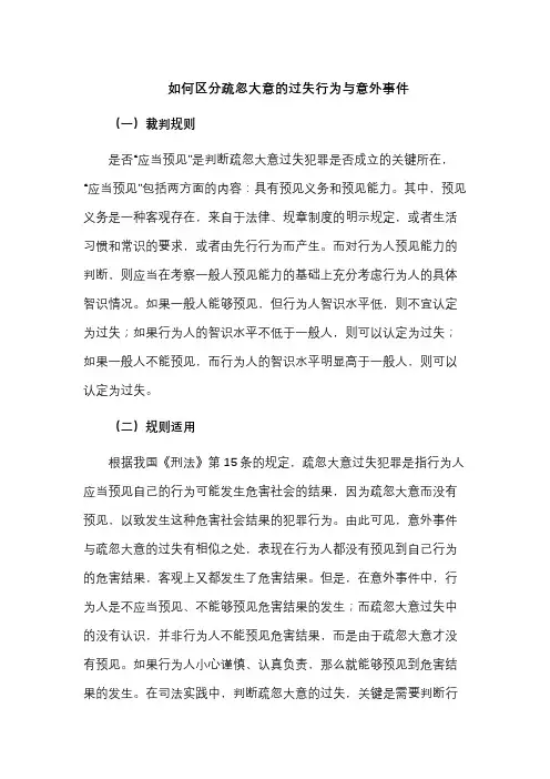 如何区分疏忽大意的过失行为与意外事件
